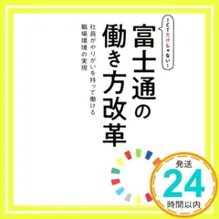 ICTだけじゃない! 富士通の働き方改革 [単行本] [May 24, 2018] 富士通エフ・オー・エム株式会社 (FOM出版)_02