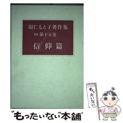 2026年最新】羽仁もと子著作集の人気アイテム - メルカリ