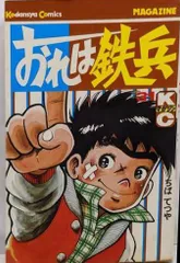 おれは鉄兵　1～28巻セット　ちばてつや 講談社 マガジンKC おれは鉄兵』連載開始50周年企画がスタート！｜ちばてつや 電子
