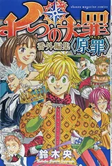 2024年最新】七つの大罪 番外編集 <原罪>の人気アイテム - メルカリ