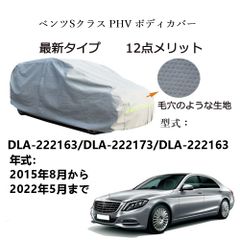 AUNAZZ BenzベンツSクラス PHV DLA-222163 DLA-222173 2015年8月～2022年5月 専用カーボディカバー 純正  UVカット 凍結防止 超声波合成防水素材 5層構造 3本防風ベルト付け 防水ファスナー右側開け ロゴ付け 