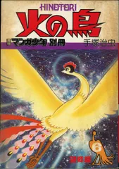 火の鳥 朝日ソノラマ 愛蔵版 　手塚治虫　オール初版 Amazon.co.jp: 火の鳥 朝日ソノラマ 愛蔵版 手塚治虫 オール初版