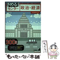 中古】 きめる！センター政治・経済 「新旧両課程対応 / 大塚哲