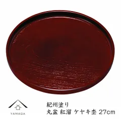丸盆 紅溜 ケヤキ杢（ノンスリップ）27cmの丸盆です【紀州漆器】内祝 新築祝 祝い返し ギフト 漆器 日本 贈り物 bon BON