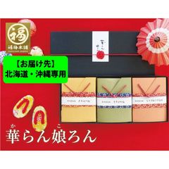 ※お届け先※北海道・沖縄専用 最高級紀州南高梅 はちみつ梅干し 3種入「華らん娘ろん」