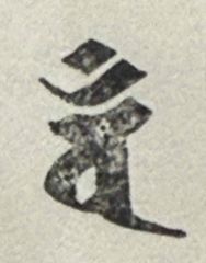 遊印、祝咒印、石のはんこ：梵字 バン　大日如来（金剛界）　干支　未、申