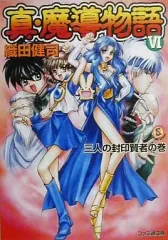 魔導物語シリーズ 新 超 '98 真・魔導物語 全8巻 外伝 19冊セット 魔導物語'98』『真・魔導物語外伝』『真・魔導物語』織田健司