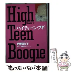 ハイティーンブギ/牧野和子 全巻