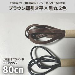 왁스 브라운 신발 끈 80cm 7mm 평 & 검은 원 4 개 세트 헌 옷 아메카지 남성 / 여성 가죽 신발 비즈니스