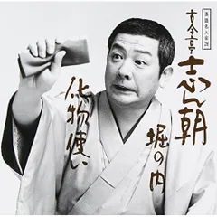 CD / 古今亭志ん朝 / 落語名人会28志ん朝20 ～堀の内～ ～化物使い～のサムネイル