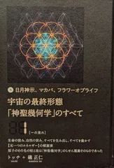 2025年最新】神聖幾何学 トッチの人気アイテム - メルカリ