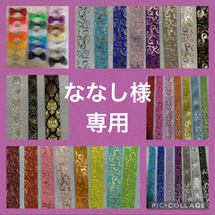 ななし様専用出品