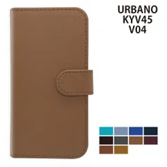  URBANO KYV45 V04 ケース カバー 手帳型 プレーン シンプル レザー KYV45ケース KYV45カバー URBANO V04ケース URBANO V04カバー "大人可愛い