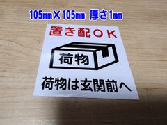 【送料無料】置き配OK　プレート　置き配OK赤表記　105ｍｍ×105ｍｍ　厚さ1ｍｍ　塩ビプレート