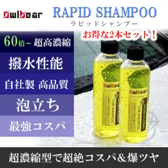 ラピッドシャンプー2本セット　60～100倍希釈　超絶コスパ撥水コーティング洗車のサムネイル