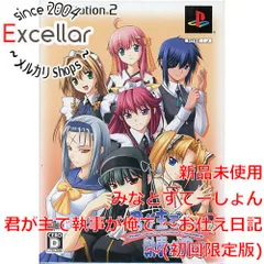 [bn:15] 君が主で執事が俺で ～お仕え日記～ 初回限定版　PS2