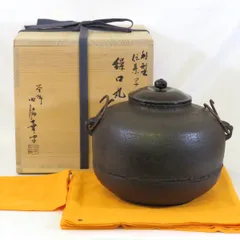 茶釜　仙叟好　渦釜　門脇喜平作　共箱 Yahoo!オークション -「門脇喜平」の落札相場・落札価格
