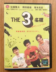 【レンタル版DVD】THE 3名様 渚のダンシングナイト! 出演:佐藤隆太/岡田義徳/塚本高史