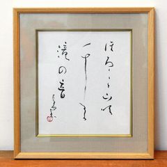 山本光輝 先生 揮毫 直筆 いろは・ひふみ呼吸書法 太陽と月光 額装