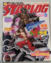 2025年最新】スターログ日本版の人気アイテム - メルカリ