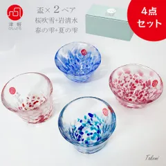 津軽びいどろ 盃×２ペアセット（盃４個：春の雫、夏の雫、桜吹雪、岩清水） ギフトボックス入り かわいいおちょこ お酒 冷酒 お猪口 お茶 デザート 結婚 誕生日 引っ越し 退職 お祝い おしゃれプレゼント 贈り物 手作り 日本製のサムネイル