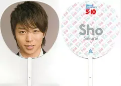 【中古】うちわ(男性) 櫻井翔(嵐) ジャンボうちわ 「ARASHI Anniversary Tour 5×10」