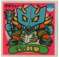 旧BM/アイス版すくみ/単品 アイス13弾 ラッ刹竜 150-悪