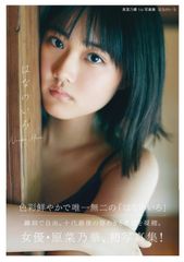 ☆直筆サイン☆原菜乃華写真集はなのいろ☆新品未開封ポストカード
