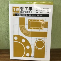 2024年最新】管工事施工管理 2級の人気アイテム - メルカリ