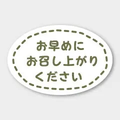 お菓子用シール お早めにお召し上がりください