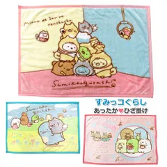 すみっコぐらし ひざ掛け毛布 マイヤーブランケット ひざかけ 毛布 ベビーケット 【離島・沖縄配送不可】