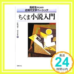 ちくま小説入門: 高校生のための近現代文学ベーシック [単行本] 紅野 謙介; 清水 良典_02