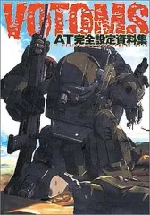 2025年最新】装甲騎兵ボトムズAT完全設定資料集の人気アイテム