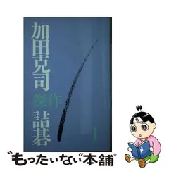 2024年最新】加田克司の人気アイテム - メルカリ