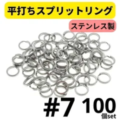 ステンレス製 平打ち スプリットリング #7 外径10mm 100個セット ルアー フック交換