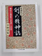 剣の精神誌　増補改訂　初版　甲野善紀　ちくま学芸文庫