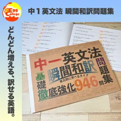 中一英文法　瞬間和訳問題集　中学1年生　中学英語　中学生　テスト　復習　予習　試験　参考書　学習　勉強　高校受験　高校入試　検定　中学英文法　夏休み　自主学習　英文読解　英文解釈　英単語　英作文　英訳