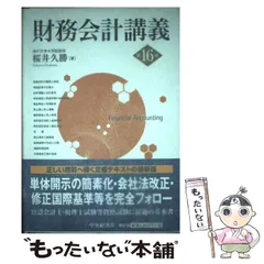 2025年最新】財務会計講義 桜井久勝の人気アイテム - メルカリ