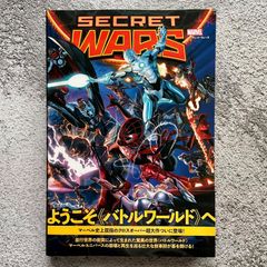 シークレット・ウォーズ