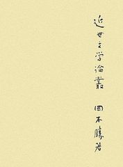 吉田健一 肉筆原稿 文学界連載「清新さと文学 横道に逸れた文学論（5）」草稿 吉田健一 肉筆原稿 文学界連載「清新さと文学 横道に逸れた文学論（5