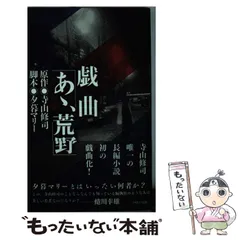 2024年最新】寺山修司の戯曲の人気アイテム - メルカリ