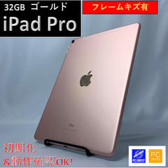 【中古・訳アリ】iPadPro 9.7インチ(2016) 32GB