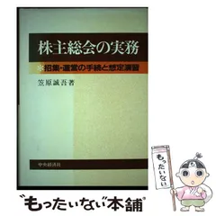 希少本！送料無料】『株主総会の実務―招集・運営の手続と想定演習 』