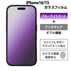 iPhone16フィルム iPhone15フィルム ブルーライトカット さらさら アンチグレア 16フィルム あいふぉん16フィルム 気泡レス ガラス