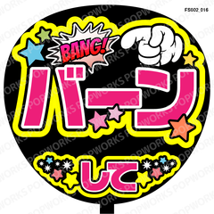 『バーンして』うちわ文字　ファンサうちわ　応援うちわ