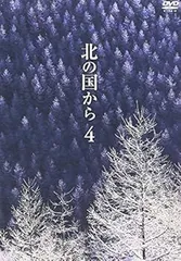【中古】(未使用･未開封品)北の国から Vol.4 [DVD] 田中邦衛