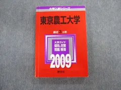 教学社 東京農工大学 最近3ヵ年 赤本 2009 英語/数学/物理/化学/生物/小論文 020m1Dのサムネイル