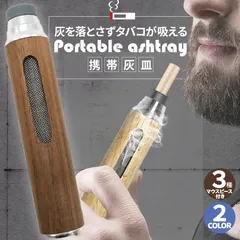携帯灰皿 灰が落ちない 灰皿 ポータブルアッシュトレイ マウスピース3種付き ケース付き 持ち運び 車 ドライブ 野外 卓上 屋外 携帯 木 旅行 室のサムネイル