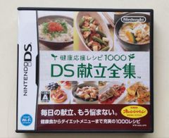 【中古DSソフト】健康応援レシピ1000 DS献立全集