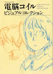 未開封　電脳コイル　初回限定版　全巻セット　絵コンテ　DVD 電脳コイル 1巻 絵コンテ集 セット - メルカリ
